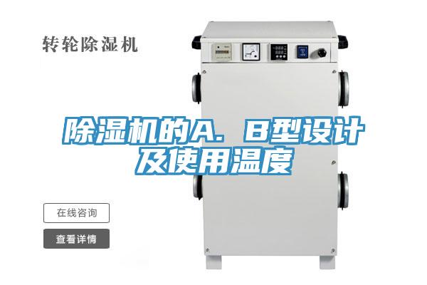 除濕機的A. B型設(shè)計及使用溫度