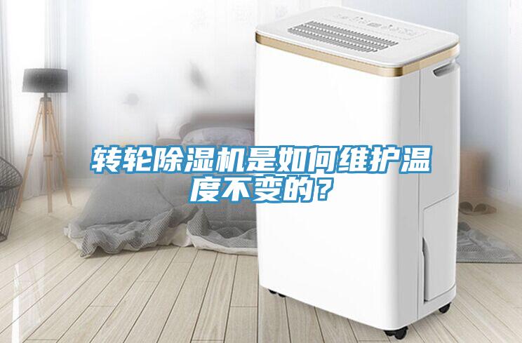 轉(zhuǎn)輪除濕機是如何維護溫度不變的？