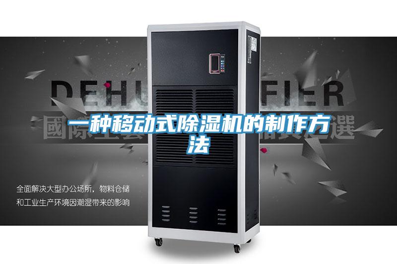一種移動(dòng)式除濕機(jī)的制作方法
