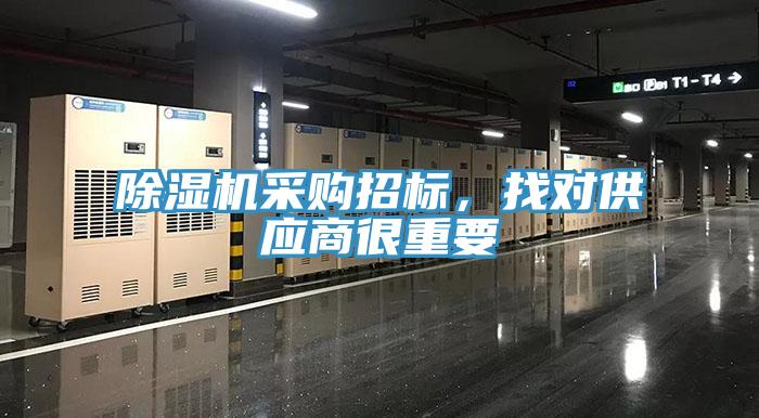 除濕機(jī)采購(gòu)招標(biāo)，找對(duì)供應(yīng)商很重要