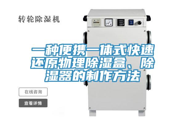 一種便攜一體式快速還原物理除濕盒、除濕器的制作方法