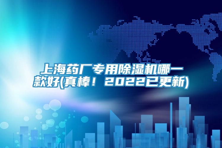 上海藥廠專用除濕機(jī)哪一款好(真棒！2022已更新)