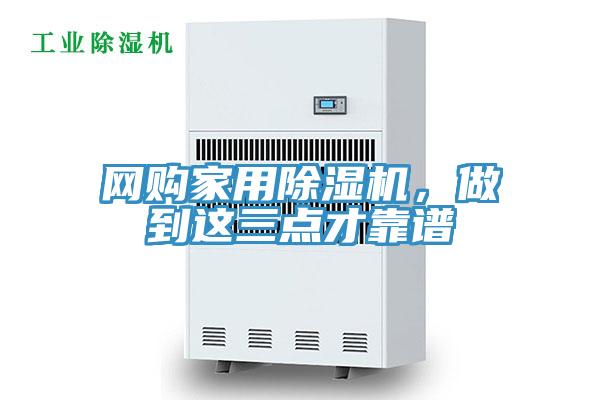 網(wǎng)購(gòu)家用除濕機(jī)，做到這三點(diǎn)才靠譜