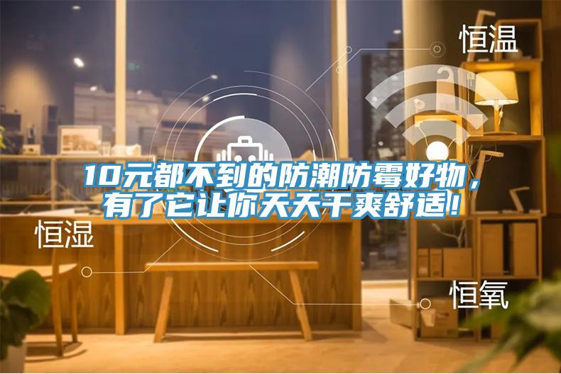 10元都不到的防潮防霉好物，有了它讓你天天干爽舒適！