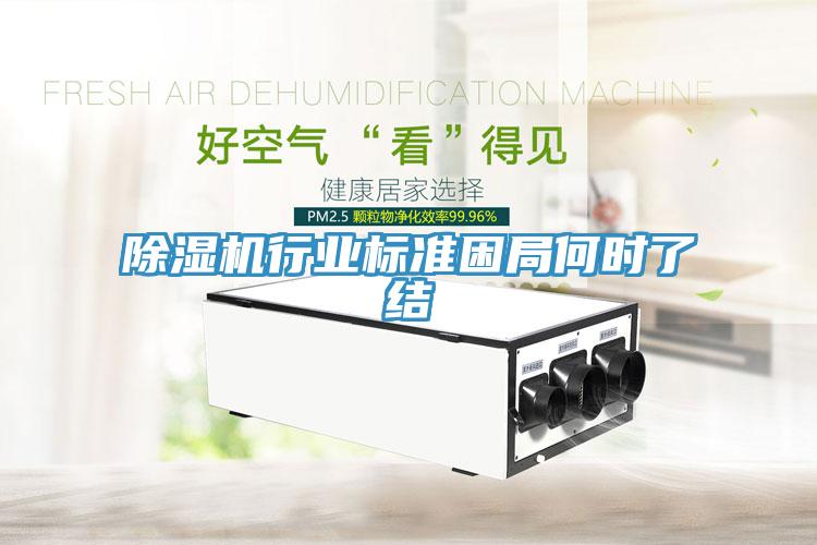 除濕機(jī)行業(yè)標(biāo)準(zhǔn)困局何時(shí)了結(jié)