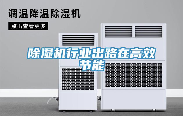 除濕機(jī)行業(yè)出路在高效節(jié)能