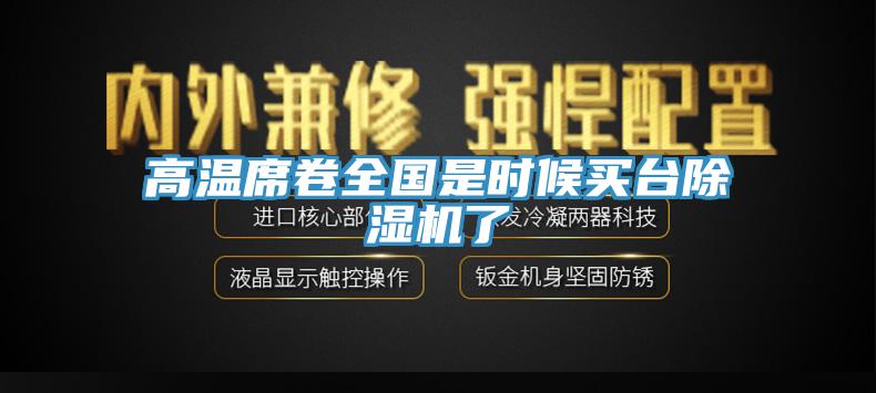 高溫席卷全國(guó)是時(shí)候買(mǎi)臺(tái)除濕機(jī)了