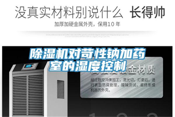 除濕機(jī)對苛性鈉加藥室的濕度控制