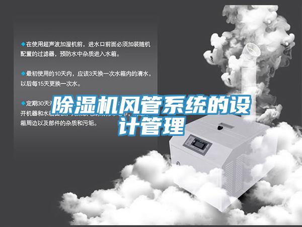 除濕機風(fēng)管系統(tǒng)的設(shè)計管理