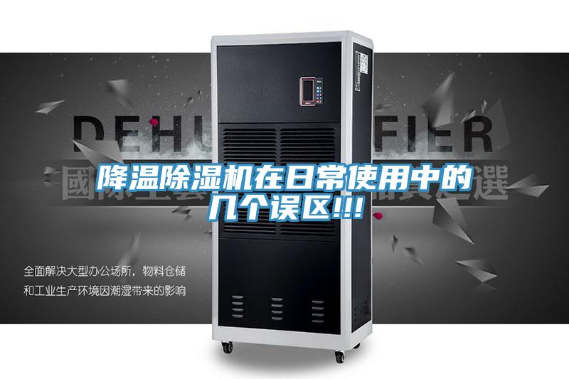 降溫除濕機(jī)在日常使用中的幾個誤區(qū)!!!