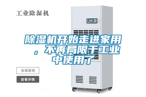 除濕機(jī)開始走進(jìn)家用 ，不再局限于工業(yè)中使用了