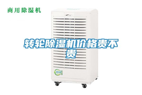 轉輪除濕機價格貴不貴