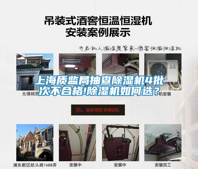 上海質(zhì)監(jiān)局抽查除濕機4批次不合格!除濕機如何選？