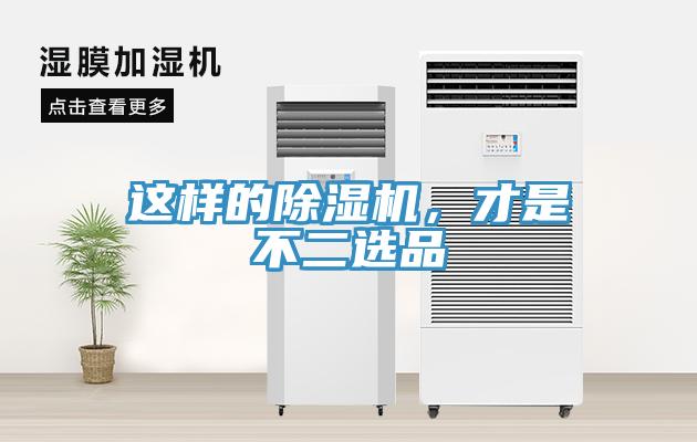 這樣的除濕機(jī)，才是不二選品