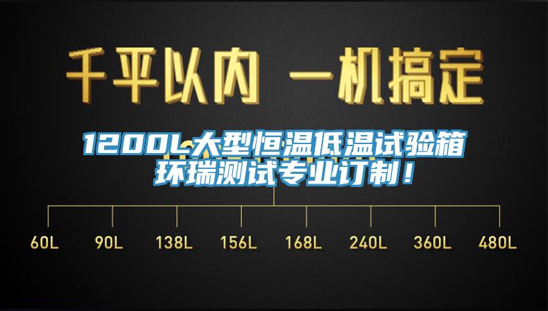 1200L大型恒溫低溫試驗(yàn)箱 環(huán)瑞測(cè)試專(zhuān)業(yè)訂制！
