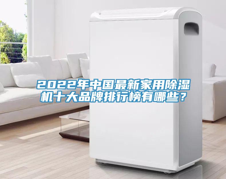 2022年中國(guó)最新家用除濕機(jī)十大品牌排行榜有哪些？