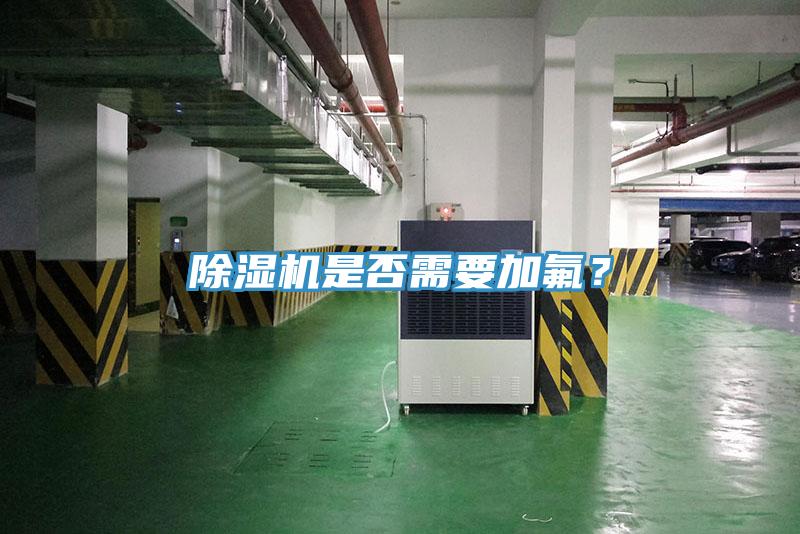 除濕機(jī)是否需要加氟？
