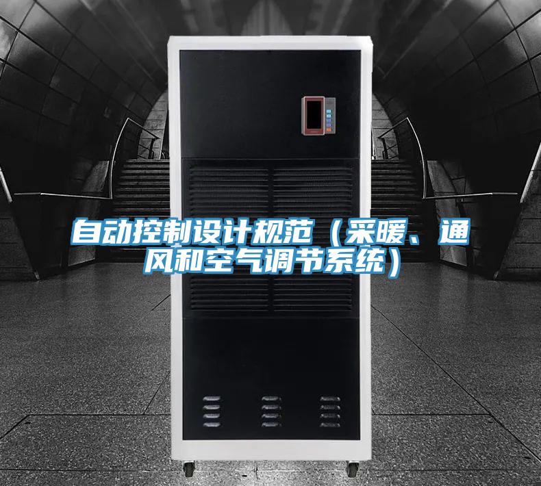 自動控制設(shè)計規(guī)范（采暖、通風(fēng)和空氣調(diào)節(jié)系統(tǒng)）
