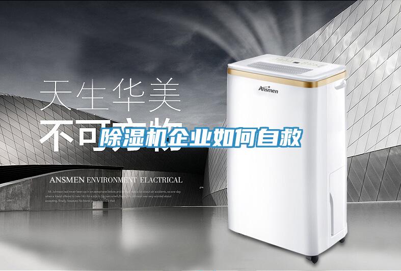 除濕機企業(yè)如何自救