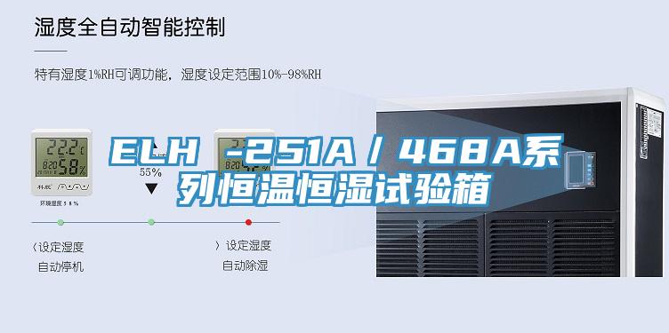ELH -251A／468A系列恒溫恒濕試驗(yàn)箱