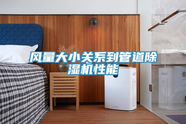 風量大小關系到管道除濕機性能