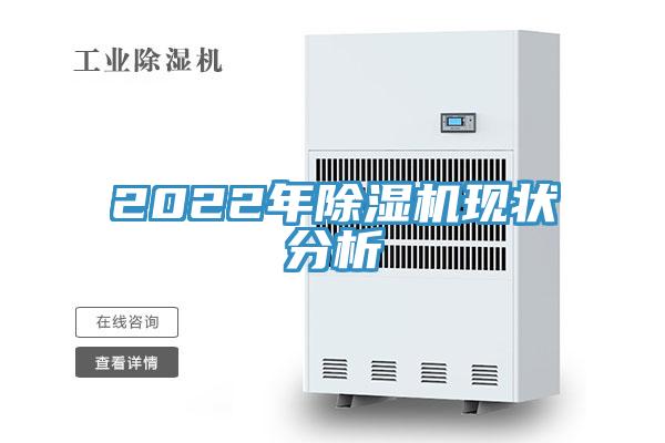 2022年除濕機現(xiàn)狀分析