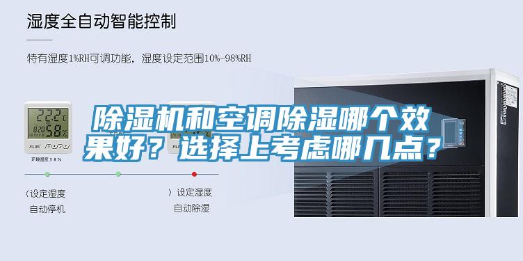 除濕機和空調(diào)除濕哪個效果好？選擇上考慮哪幾點？