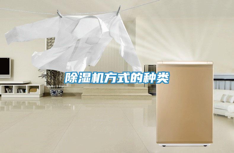 除濕機(jī)方式的種類