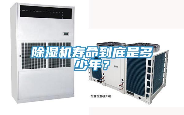 除濕機(jī)壽命到底是多少年？