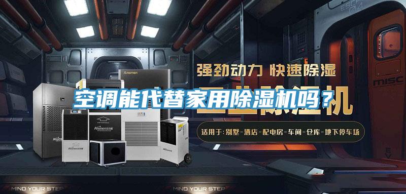 空調(diào)能代替家用除濕機嗎？