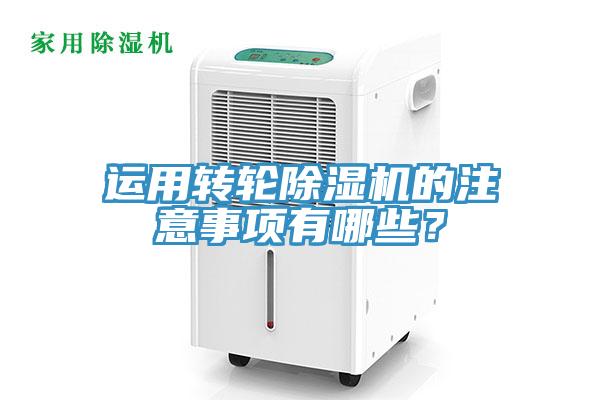 運(yùn)用轉(zhuǎn)輪除濕機(jī)的注意事項(xiàng)有哪些？
