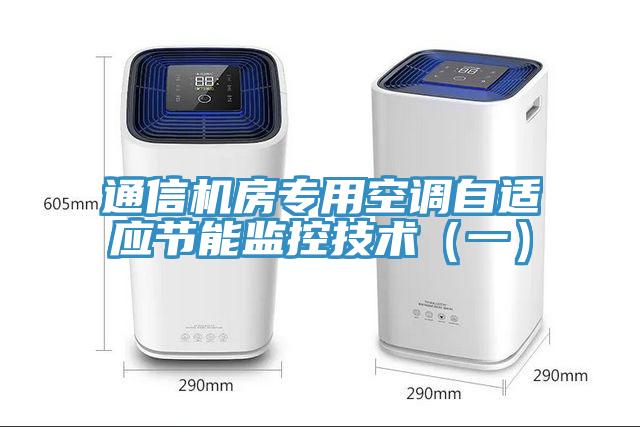 通信機房專用空調(diào)自適應節(jié)能監(jiān)控技術（一）