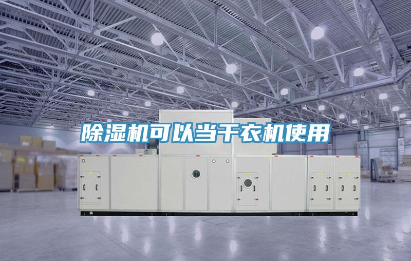 除濕機(jī)可以當(dāng)干衣機(jī)使用