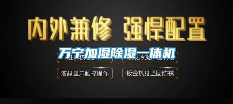 萬寧加濕除濕一體機(jī)