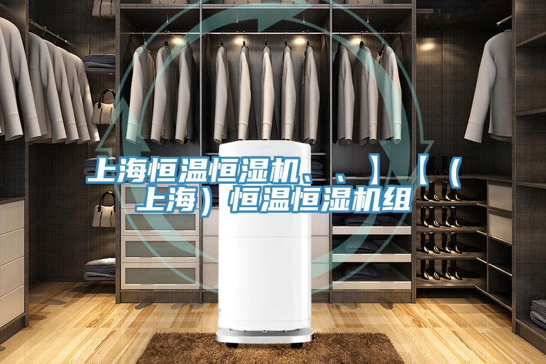 上海恒溫恒濕機(jī)、、】【（上海）恒溫恒濕機(jī)組