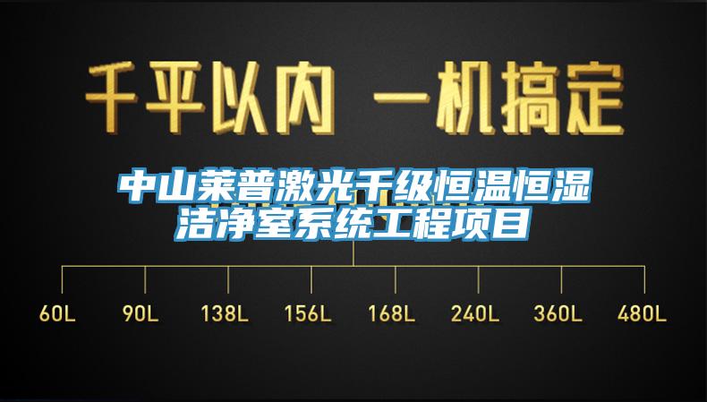中山萊普激光千級(jí)恒溫恒濕潔凈室系統(tǒng)工程項(xiàng)目
