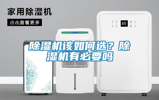 除濕機(jī)該如何選？除濕機(jī)有必要嗎