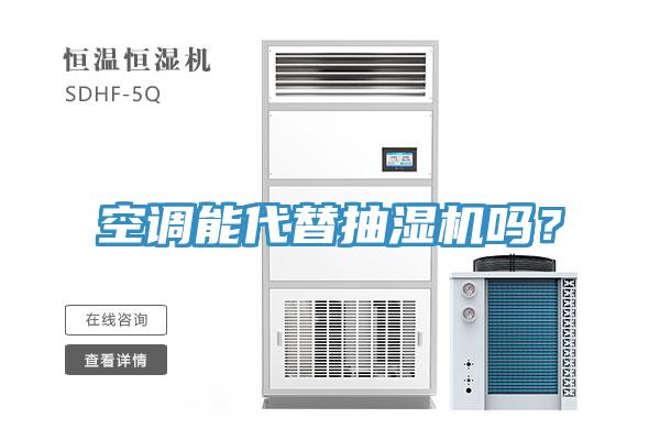 空調(diào)能代替抽濕機(jī)嗎？