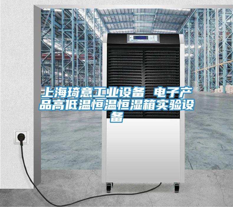 上海琦意工業(yè)設(shè)備 電子產(chǎn)品高低溫恒溫恒濕箱實(shí)驗(yàn)設(shè)備
