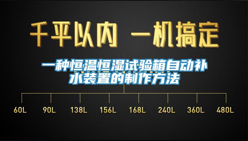 一種恒溫恒濕試驗(yàn)箱自動(dòng)補(bǔ)水裝置的制作方法