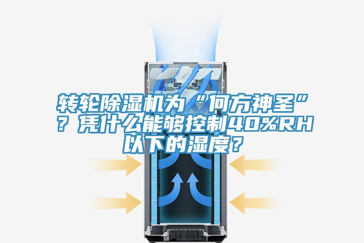 轉輪除濕機為“何方神圣”？憑什么能夠控制40%RH以下的濕度？