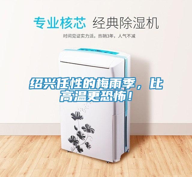 紹興任性的梅雨季，比高溫更恐怖！