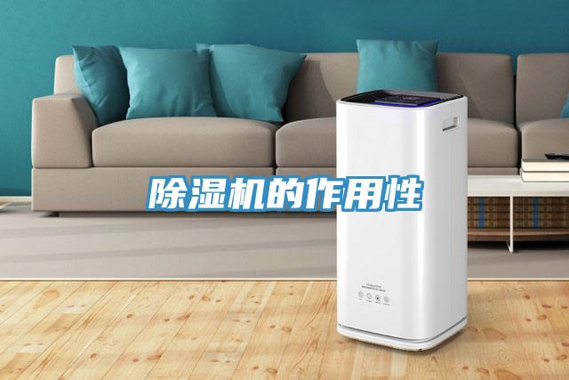 除濕機的作用性