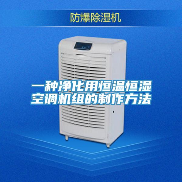 一種凈化用恒溫恒濕空調(diào)機組的制作方法