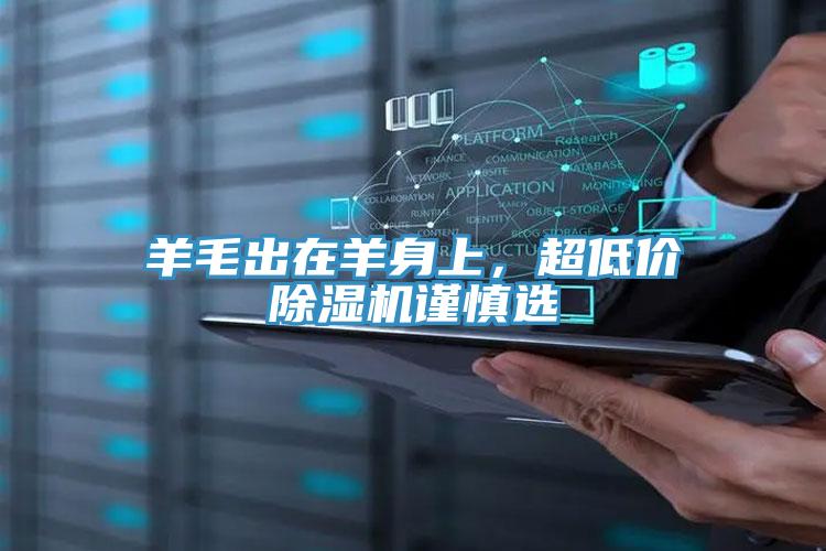 羊毛出在羊身上，超低價(jià)除濕機(jī)謹(jǐn)慎選
