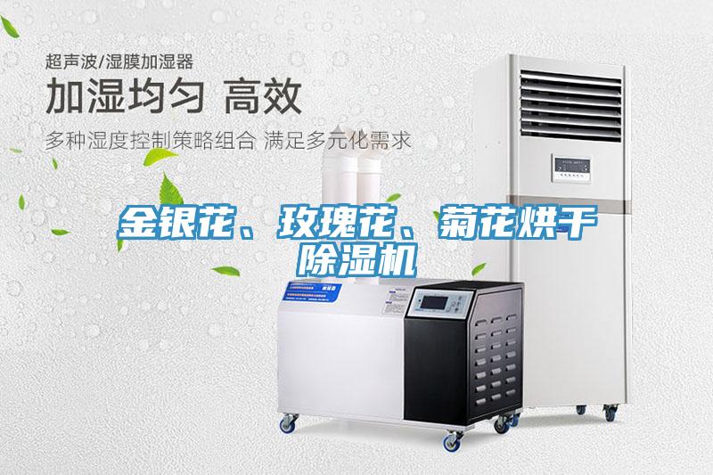 金銀花、玫瑰花、菊花烘干除濕機(jī)
