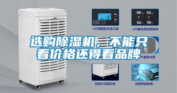 選購除濕機，不能只看價格還得看品牌