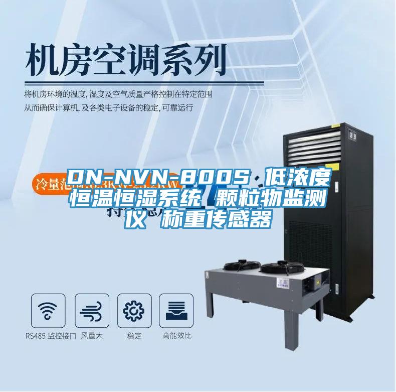 DN-NVN-800S 低濃度恒溫恒濕系統(tǒng) 顆粒物監(jiān)測儀 稱重傳感器