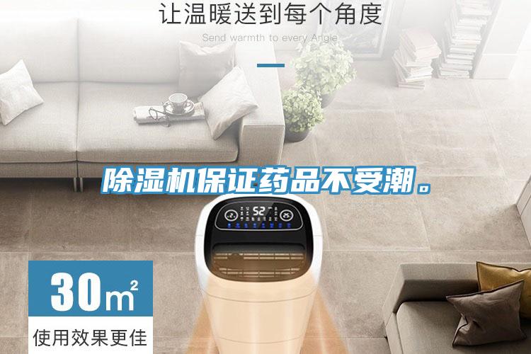 除濕機保證藥品不受潮。