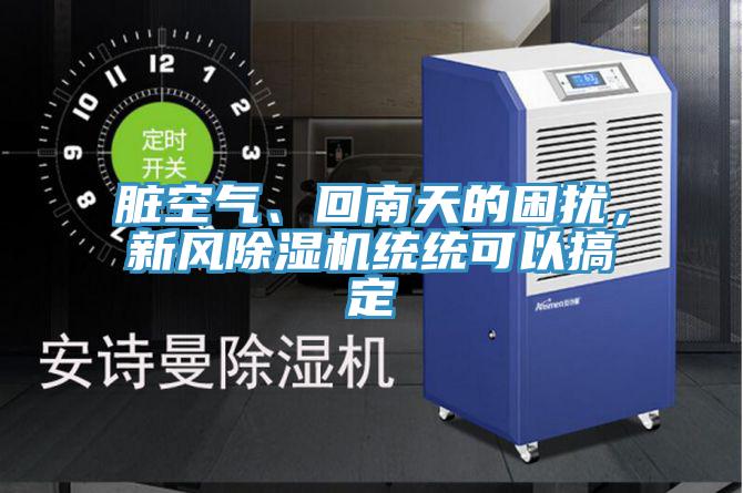 臟空氣、回南天的困擾，新風(fēng)除濕機(jī)統(tǒng)統(tǒng)可以搞定